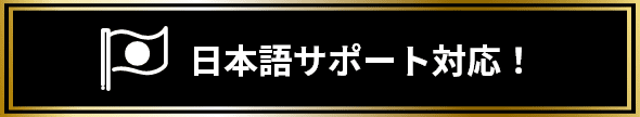 日本語サポート対応！