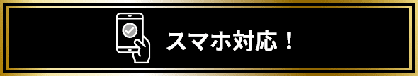 スマホ対応！